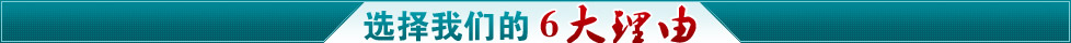 六大理由